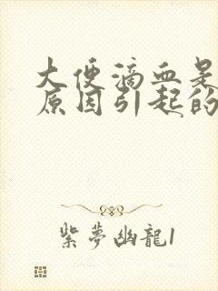 大便滴血是什么原因引起的