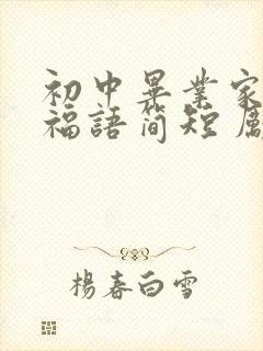 初中毕业家长祝福语简短 励志