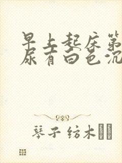 早上起床第一泡尿有白色沉淀物