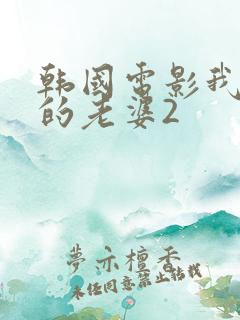 韩国电影我邻居的老婆2