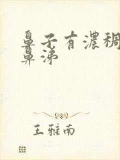 鼻子有浓稠的黄鼻涕