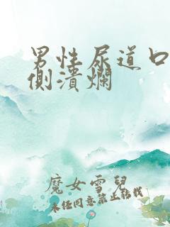 男性尿道口内两侧溃烂