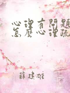 心理有问题孩子怎么心理疏导