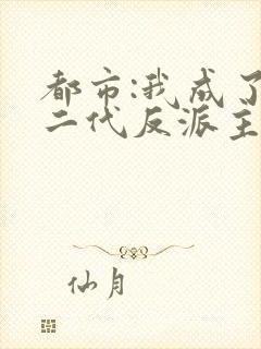 都市:我成了富二代反派主角