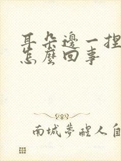 耳朵边一捏就疼怎么回事