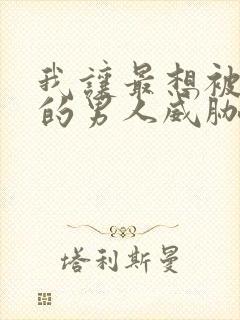 我让最想被拥抱的男人威胁了漫画无删减