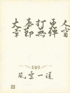 大奉打更人最新章节无弹窗全文免费阅读