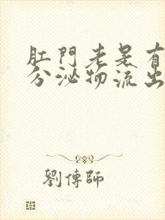 肛门老是有黄色分泌物流出怎么回事