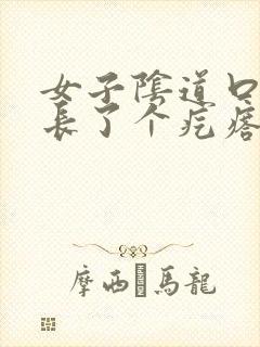 女子阴道口旁边长了个疙瘩,硬硬的疼