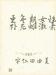 更年期女性如何补充雌激素