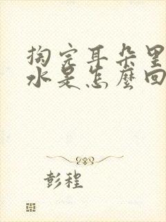 掏完耳朵里面流水是怎么回事