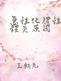 急性化脓性扁桃体炎原因