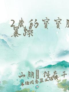 2岁的宝宝脾气暴躁