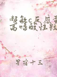 超敏c反应蛋白高嗜酸性粒细胞低