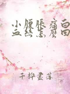 小腹胀痛白带有血丝怎么回事