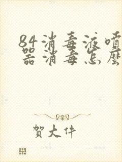 84消毒液喷雾器消毒怎么配