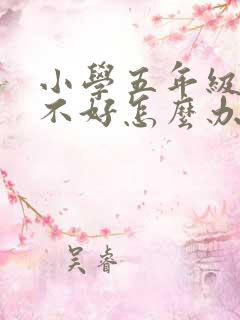 小学五年级学习不好怎么办