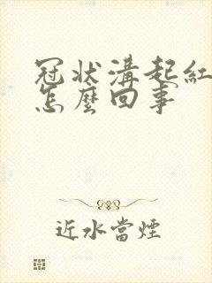 冠状沟起红点痒怎么回事