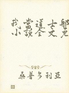 我当道士那些年小说全文免费读