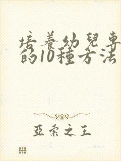 培养幼儿专注力的10种方法