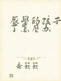 厌学的孩子退学了怎么办