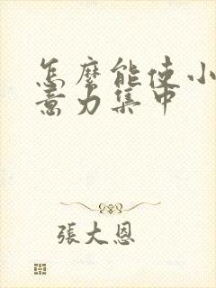 怎么能使小孩注意力集中