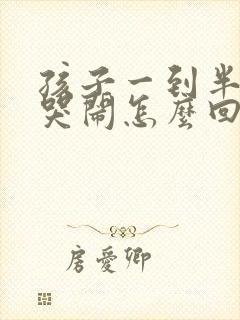 孩子一到半夜就哭闹怎么回事