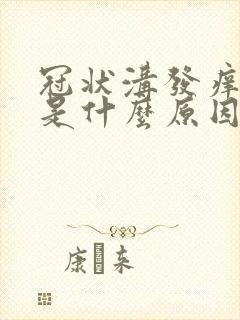 冠状沟发痒发红是什么原因