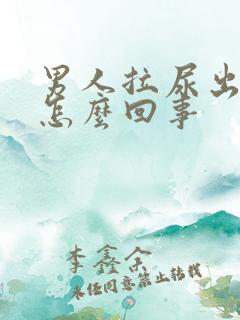 男人拉尿出血是怎么回事