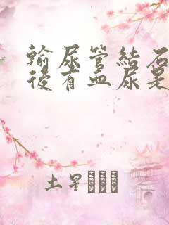 输尿管结石碎石后有血尿是怎么回事