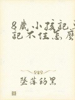 8岁小孩记单词记不住怎么办