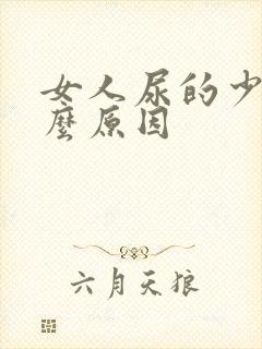 女人尿的少是什么原因