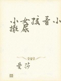 小女孩看小男孩撒尿