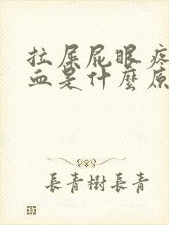 拉屎屁眼疼还出血是什么原因