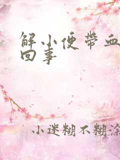 解小便带血怎么回事