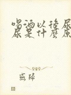 喝酒以后尿不出尿是什么原因