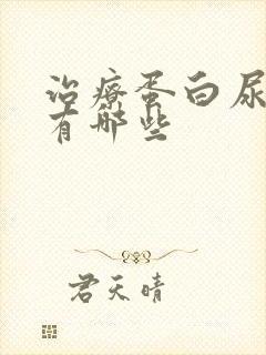 治疗蛋白尿医院有哪些