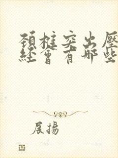 颈椎突出压迫神经会有哪些症状