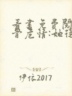 看书免费阅读蚀骨危情:她从地狱来