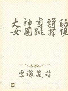 大神剪辑的韩国女团跳舞视频