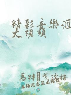 精彩音乐汇鸭梨大视频