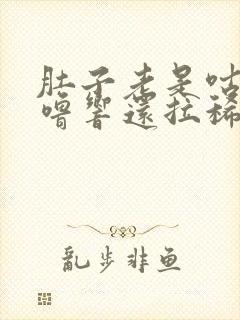 肚子老是咕噜咕噜响还拉稀怎么治