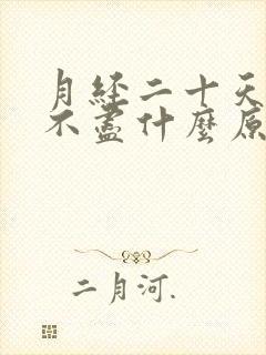 月经二十天淋漓不尽什么原因