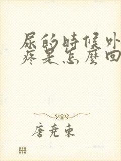 尿的时候外阴会疼是怎么回事