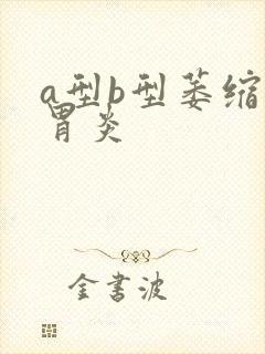 a型b型萎缩性胃炎