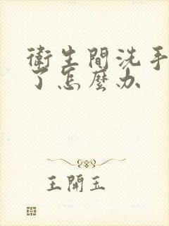 卫生间洗手池堵了怎么办