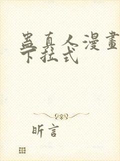 蛊真人漫画免费下拉式