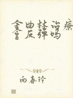 舍曲林治疗早射会反弹吗