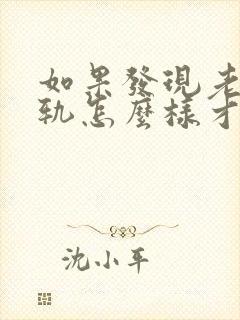 如果发现老公出轨怎么样才能挽回老公