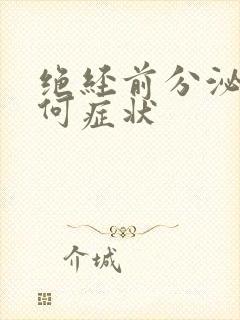 绝经前分泌物有何症状